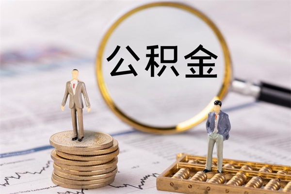 冠县离职证明能取出公积金吗（离职证明可以把公积金里面的钱全部提出）