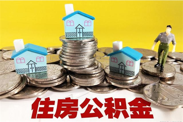 冠县离职公积金怎么取（离职如何取住房公积金的钱）