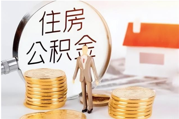 冠县在职人员住房公积金怎么取（在职的怎么取公积金）