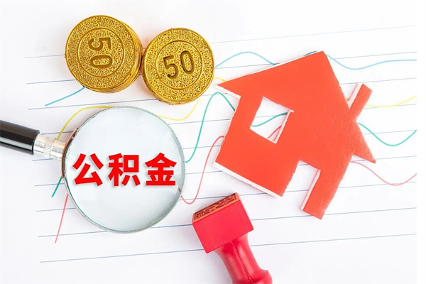 冠县住房公积金被封存怎么取（住房公积金封存了怎么取出来）