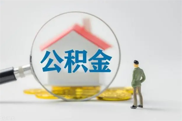 冠县个人帮提公积金（个人提取公积金步骤）