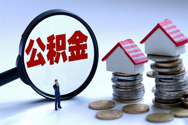 冠县代取住房公积金怎么收费（代取公积金都是用的什么办法）