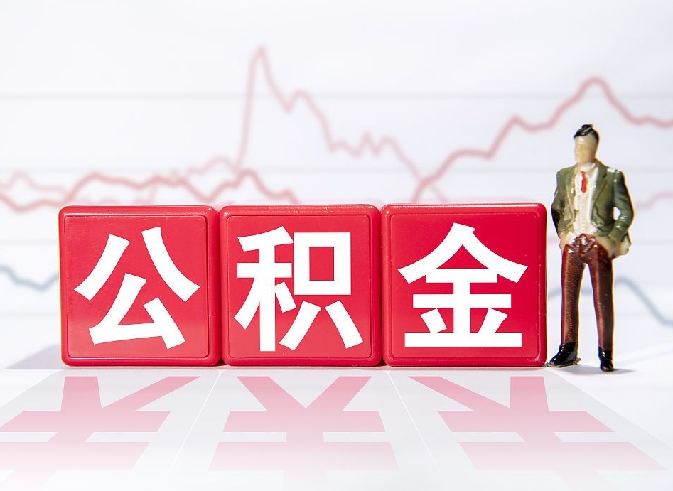 冠县离职后可以取公积金（离职了可以提取公积金的钱吗）