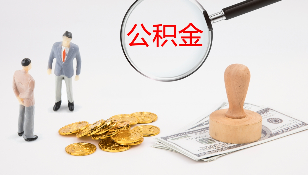 冠县在职可以取公积金吗（在职人员能提取公积公积金吗）