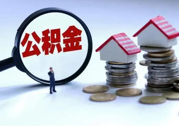 冠县提住房公积金封存原因（公积金提取账户封存是什么意思）