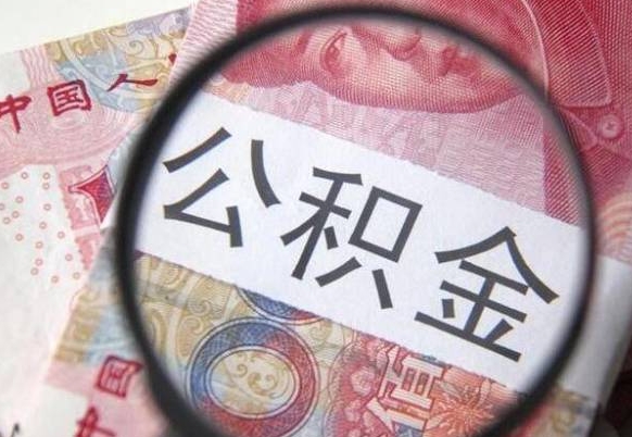 冠县住房公积金封存可以提吗（公积金封存可以提现吗）