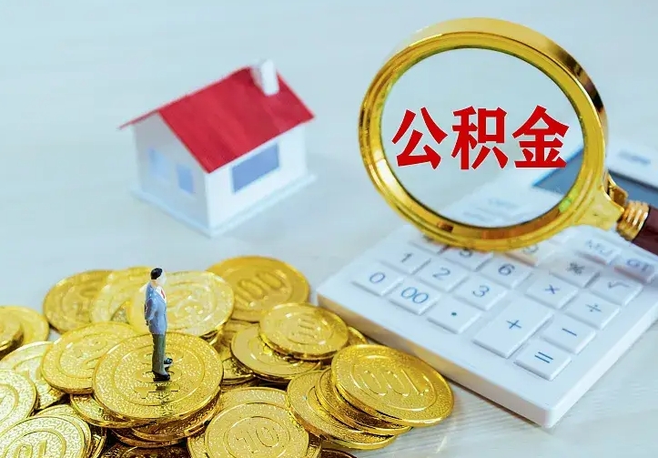 冠县公积金提资料（住房公积金提取审批流程）