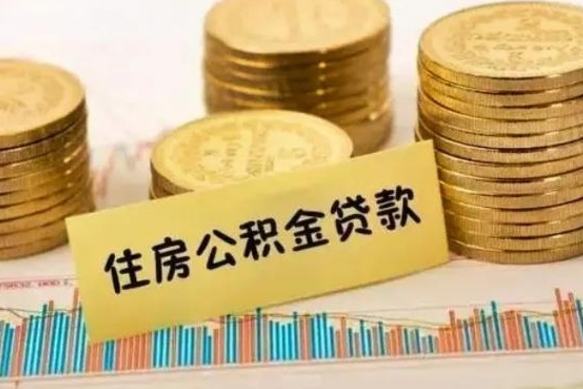 冠县离职之后可以把公积金取出来吗（离职后公积金可以随时提取吗）