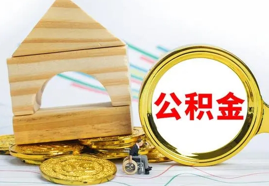 冠县离职公积金怎么取（离职如何取住房公积金的钱）