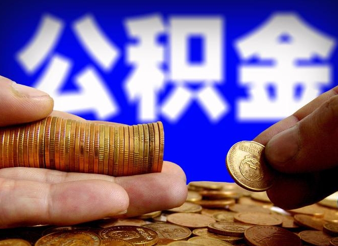 冠县公积金全部取出（公积金 全部取出）